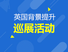 英国背景提升巡回活动
