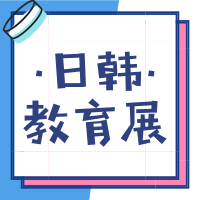 9.15丨日韩文化教育展