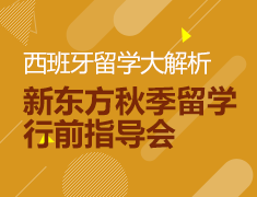 9.2丨西班牙留学大解析暨新东方西班牙秋季留学行前指导会