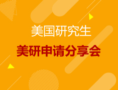 8.25|美研申请分享会