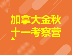 活动预约|加拿大金秋十一考察营