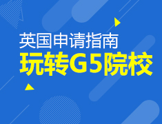 9.8丨解密英国名校申请—G5院校申请指南