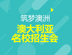 【回顾】澳大利亚名校招生会