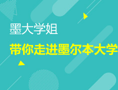 9.10|墨大学姐带你走进墨尔本大学