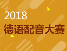 2018德语配音大赛，千元大奖等你拿