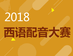 2018西语配音大赛，千元大奖等你拿
