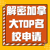 9.9丨解密加拿大TOP名校申请