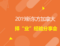 2019新东方加拿大择“业”经验分享会