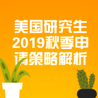 9.16丨美国研究生2019秋季申请策略解析
