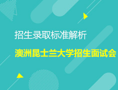 招生录取标准解析—澳洲昆士兰大学招生面试会