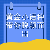 9.16丨黄金小语种，带你脱颖而出！