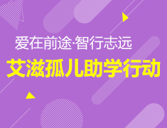 8.28丨艾滋孤儿助学行动