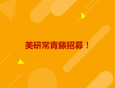 【回顾】美研留学DIY，寻找优等生！