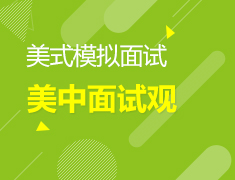 9.14丨美高模拟面试会—美国中学面试观