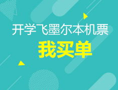 8.25—9.15| 承包墨尔本机票