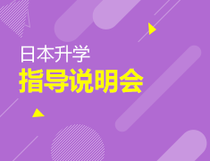 9月9日|日本录取梦校指导说明会