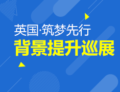 9月9日|英国筑梦先行背景提升巡展长沙站