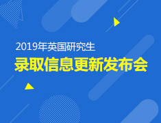 9.9|2019年英国研究生录取信息更新发布会
