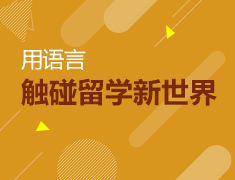 9.16|用语言触碰留学新世界