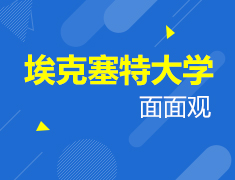 9.20|埃克塞特大学面面观
