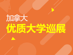 9.8丨加拿大优质大学巡展