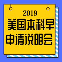 9.22丨美国本科早申请说明会