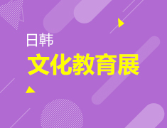 9.8|日韩文化教育展