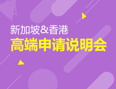 9.9丨新加坡香港高端申请说明会