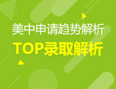 9.15丨2019美中申请趋势解析及TOP高端申请发布会—美国中学校长现场指导
