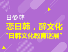 恋日韩，醉文化——“日韩文化教育巡展”