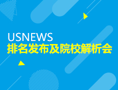 9.16|USNEWS排名发布及院校解析会