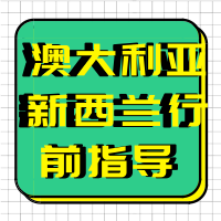 9.16丨澳大利亚新西兰行前指导