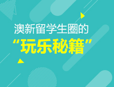 9.8澳新留学生圈的“玩乐秘籍”