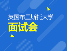 9.11英国布里斯托大学面试会