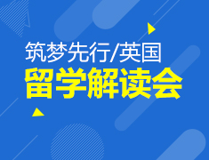 9.16| 英国留学新趋势解读会