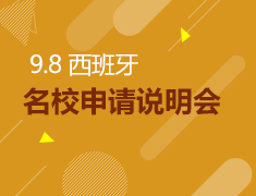 9月8日西班牙名校申请说明会