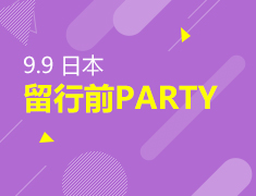 9月9日 日本留学行前指导