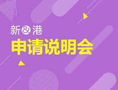9月22日 新加坡香港申请说明会