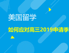 9.6|如何应对高三2019申请季