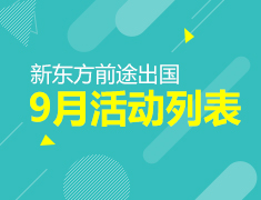 9月|新东方前途出国活动列表