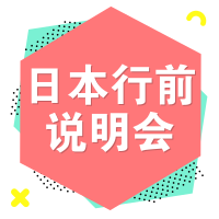 9.8丨日本行前指导会