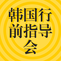 9.2丨韩国行前指导会