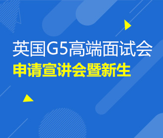 9.16英国G5高端申请宣讲会暨新生面试会
