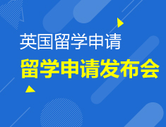 9.9|英国留学申请启动发布会暨英式模拟课堂全真体验