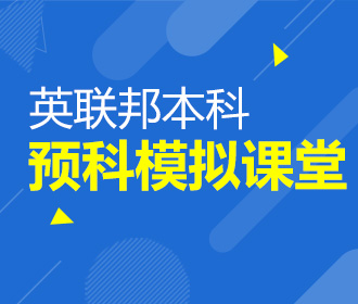 9.22 英联邦本科预科模拟课堂