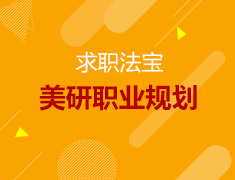 9.6丨美研职业规划分享会—学金融的你如何找到理想的工作！