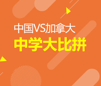 9.15中国VS加拿大中学大比拼