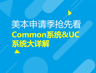 9月15号美本申请季抢先看