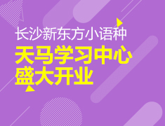 9月9日|长沙新东方小语种天马学习中心盛大开业