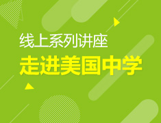 9-10| “走进美国中学”讲座